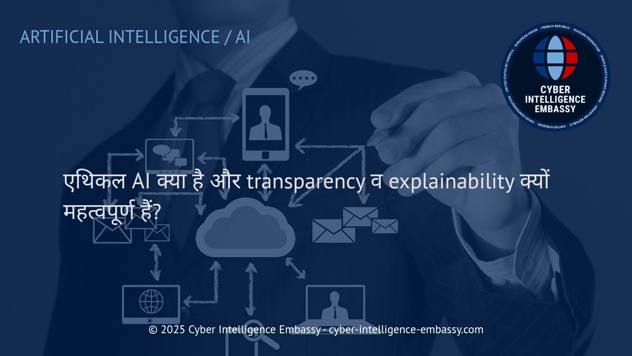 एथिकल आर्टिफिशियल इंटेलिजेंस: पारदर्शिता और व्याख्यात्मकता का बिजनेस में महत्व