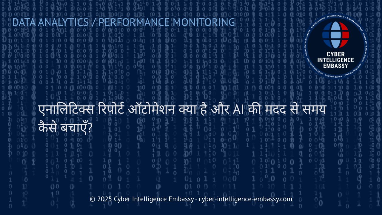 एनालिटिक्स रिपोर्ट्स ऑटोमेशन: एआई के साथ स्मार्ट डाटा विश्लेषण और समय की बचत