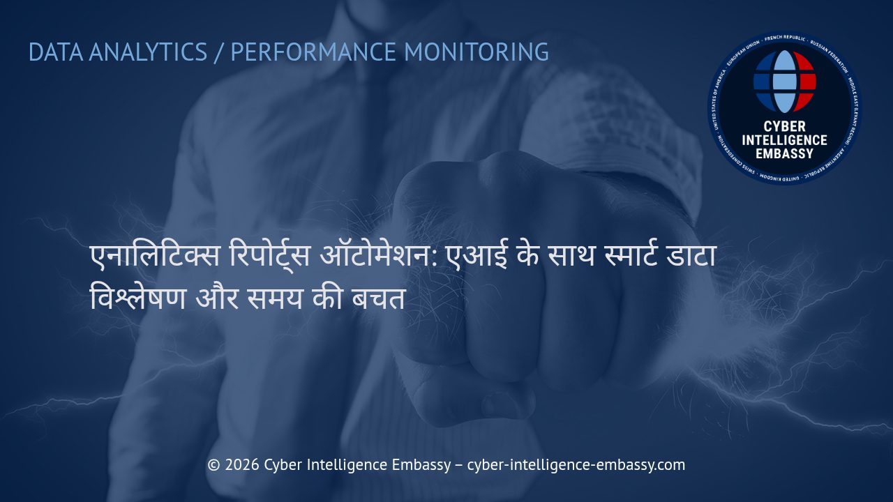 एनालिटिक्स रिपोर्ट्स ऑटोमेशन: एआई के साथ स्मार्ट डाटा विश्लेषण और समय की बचत