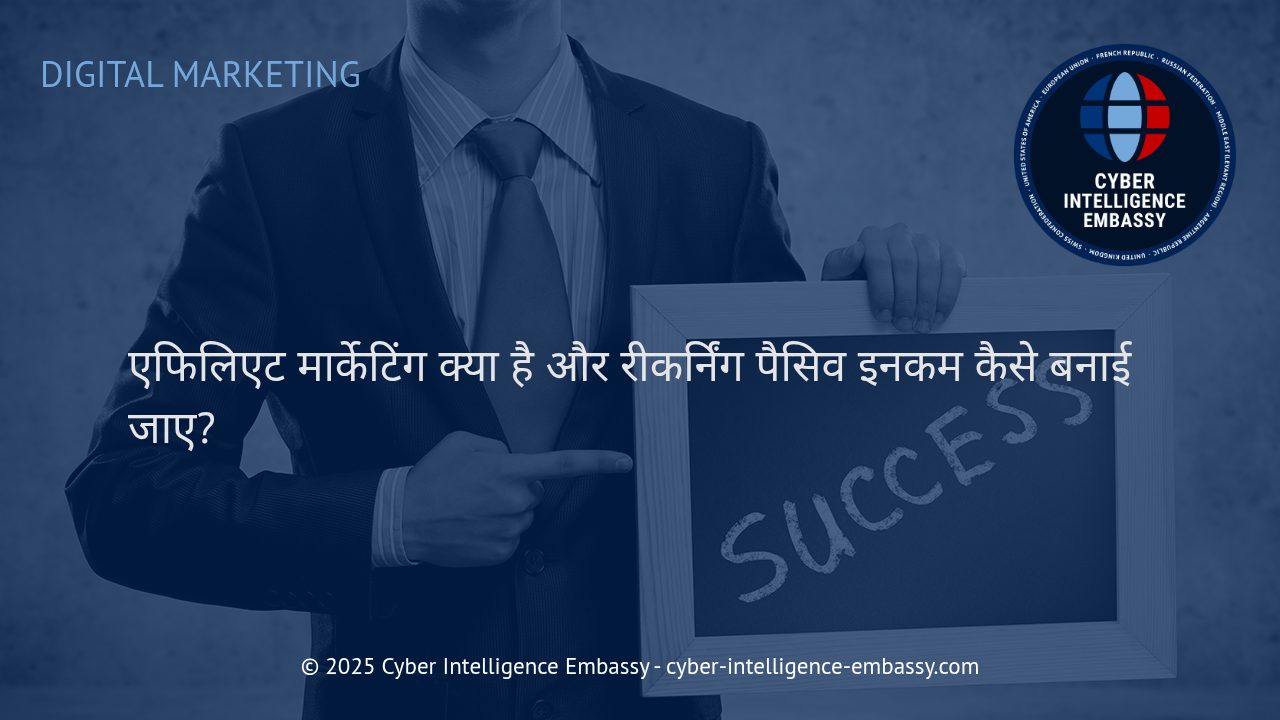 एफिलिएट मार्केटिंग: डिजिटल युग में रीकर्निंग पैसिव इनकम का व्यावसायिक राज
