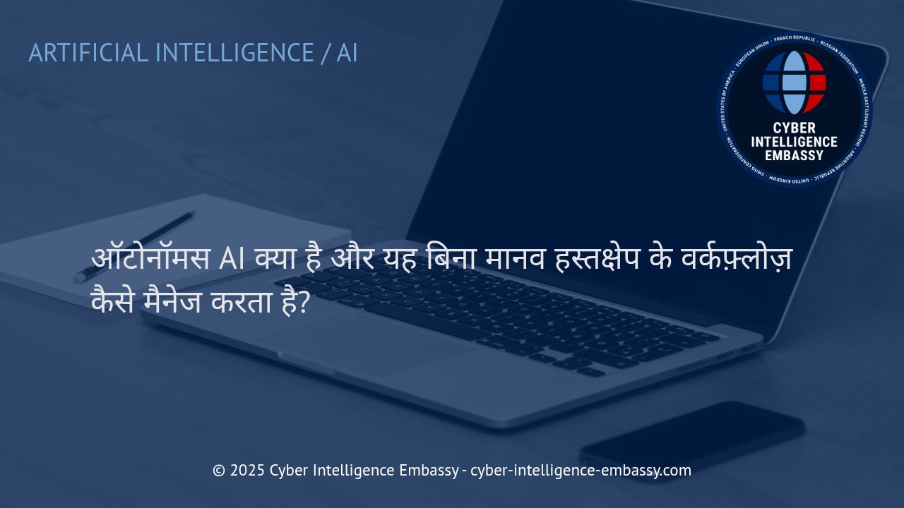 ऑटोनॉमस AI: व्यवसायों के लिए पूर्णतः स्वायत्त वर्कफ़्लोज़ का युग