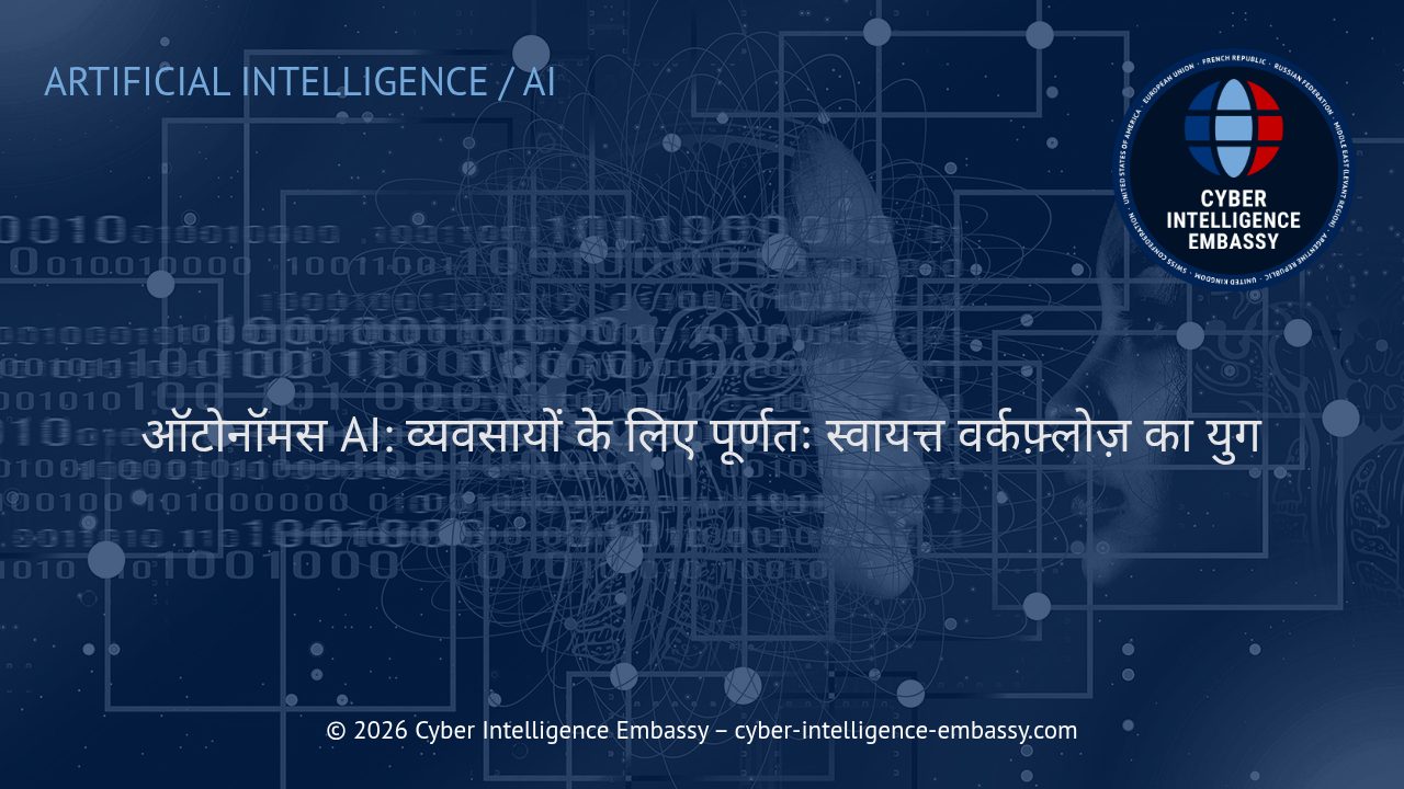 ऑटोनॉमस AI: व्यवसायों के लिए पूर्णतः स्वायत्त वर्कफ़्लोज़ का युग