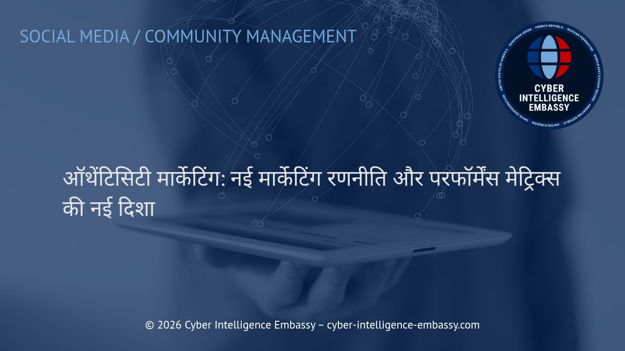 ऑथेंटिसिटी मार्केटिंग: नई मार्केटिंग रणनीति और परफॉर्मेंस मेट्रिक्स की नई दिशा