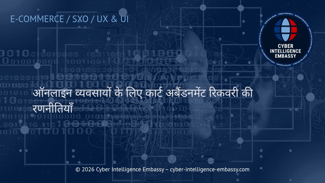 ऑनलाइन व्यवसायों के लिए कार्ट अबैंडनमेंट रिकवरी की रणनीतियाँ