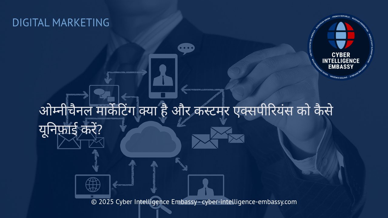 ओम्नीचैनल मार्केटिंग: हर टचपॉइंट पर एकसमान ग्राहक अनुभव कैसे सुनिश्चित करें