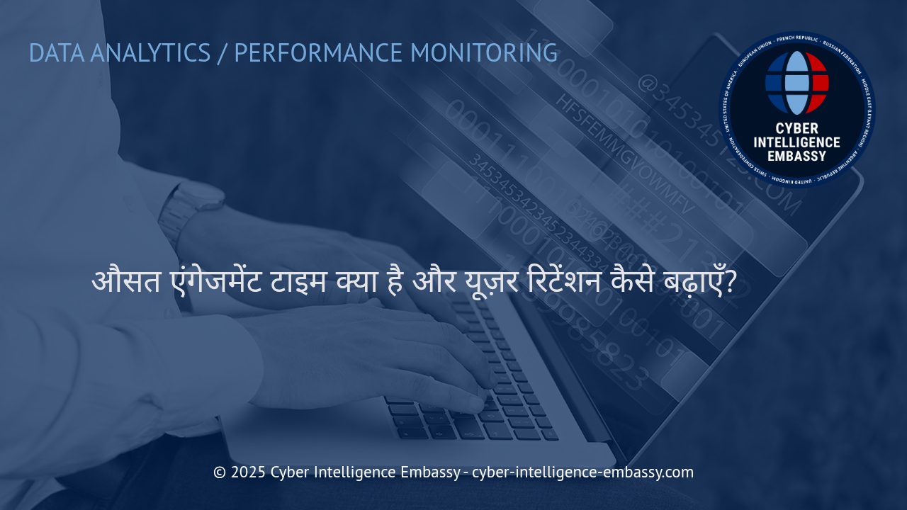 औसत एंगेजमेंट टाइम का महत्व और यूज़र रिटेंशन बढ़ाने के प्रभावी तरीके