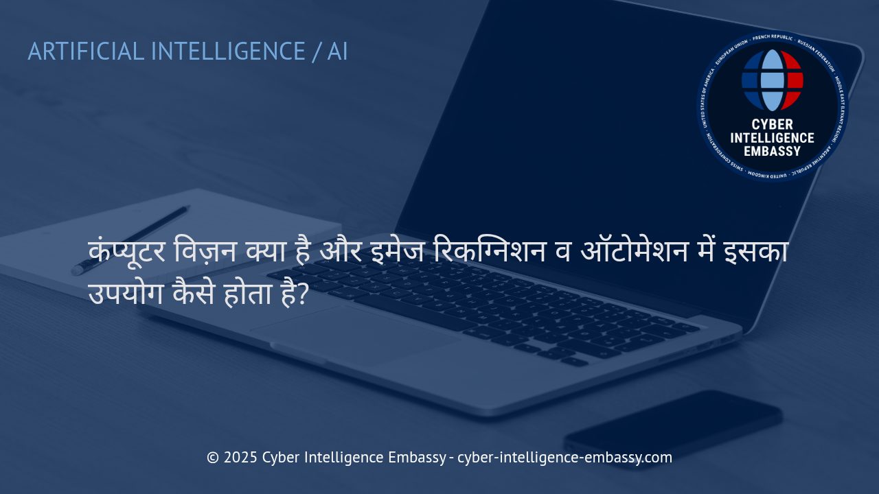 कंप्यूटर विज़न: इमेज रिकग्निशन और ऑटोमेशन में क्रांति का आधार