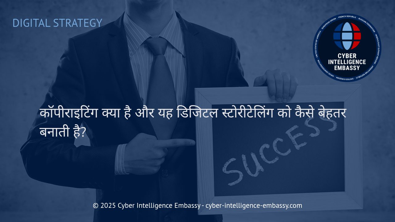 डिजिटल स्टोरीटेलिंग में कॉपीराइटिंग: व्यवसायिक सफलता की नई रणनीति