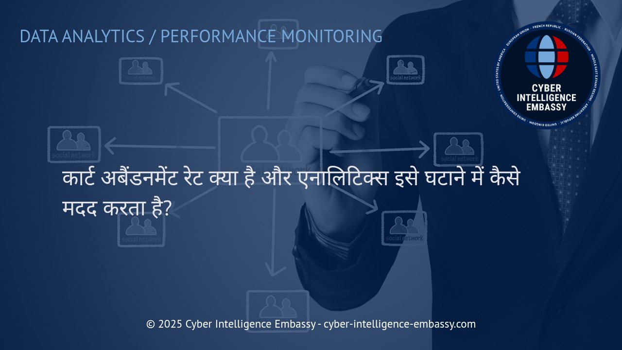 कार्ट अबैंडनमेंट रेट: ई-कॉमर्स कारोबारियों के लिए एनालिटिक्स का प्रैक्टिकल इस्तेमाल