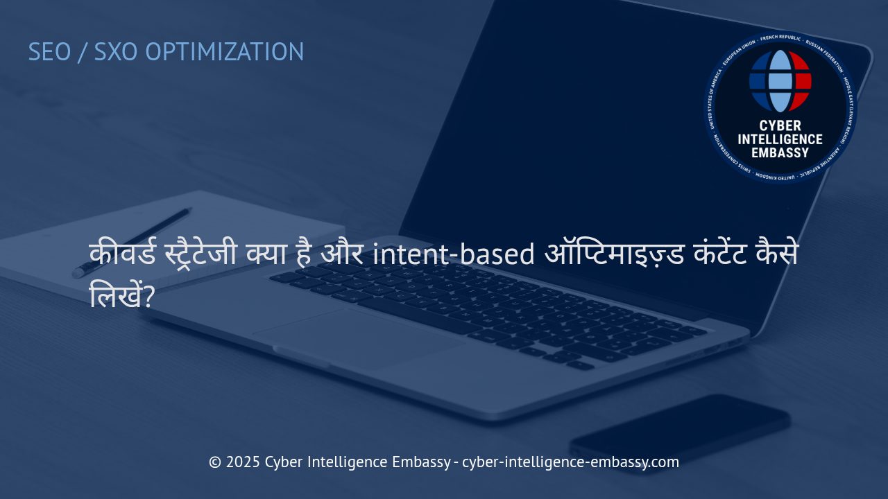 इंटेंट-बेस्ड कंटेंट के लिए प्रभावी कीवर्ड स्ट्रैटेजी: बिजनेस ग्रोथ का नया फॉर्मूला