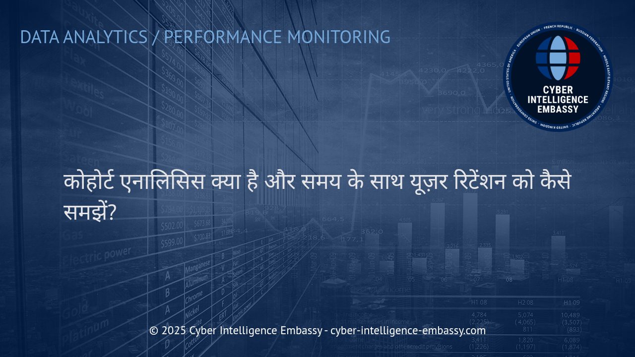 कोहोर्ट एनालिसिस: डेटा-ड्रिवन यूज़र रिटेंशन की गहराई से समझ