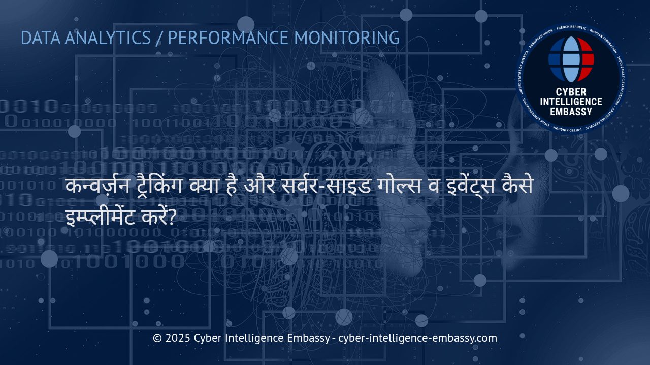 कन्वर्ज़न ट्रैकिंग और सर्वर-साइड गोल्स इम्प्लीमेंटेशन: डिजिटल सक्सेस का रास्ता