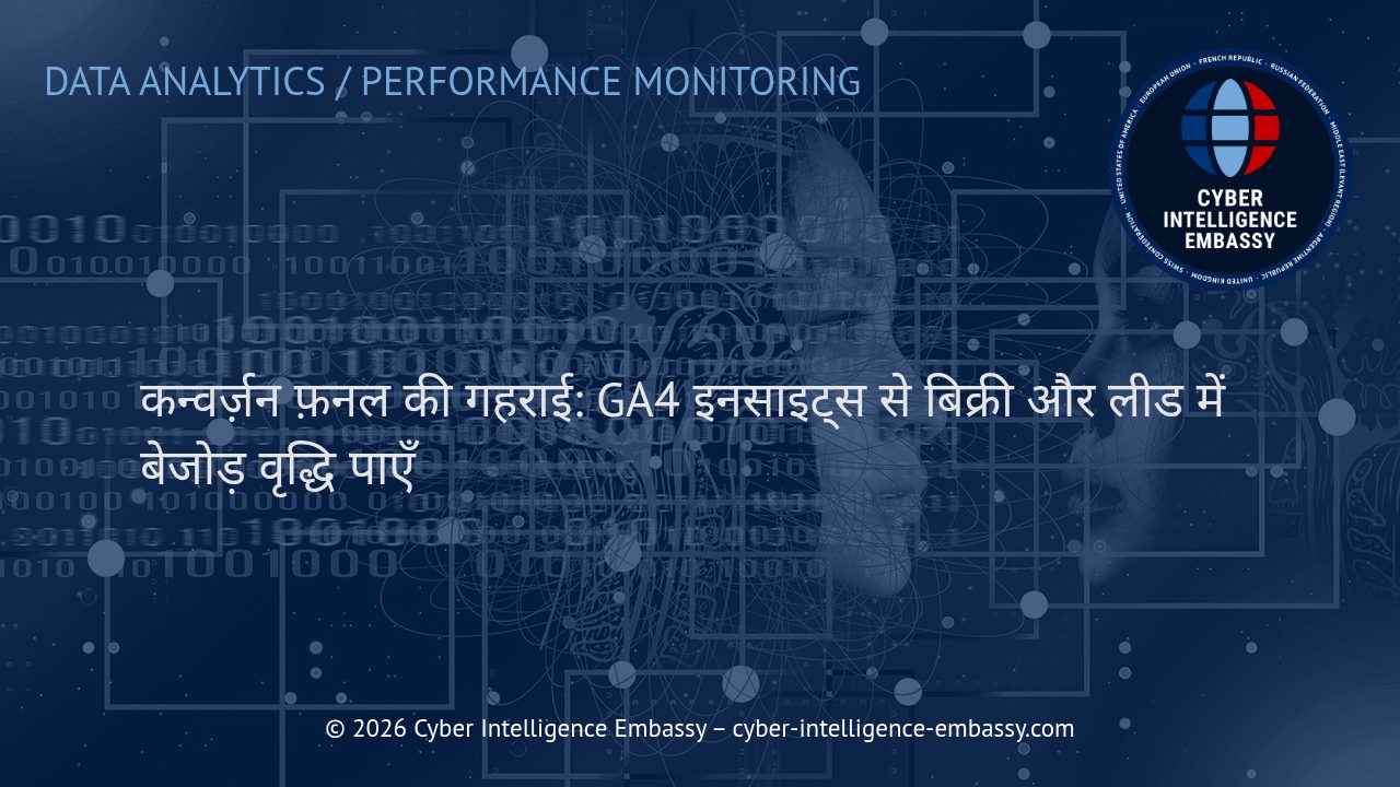कन्वर्ज़न फ़नल की गहराई: GA4 इनसाइट्स से बिक्री और लीड में बेजोड़ वृद्धि पाएँ