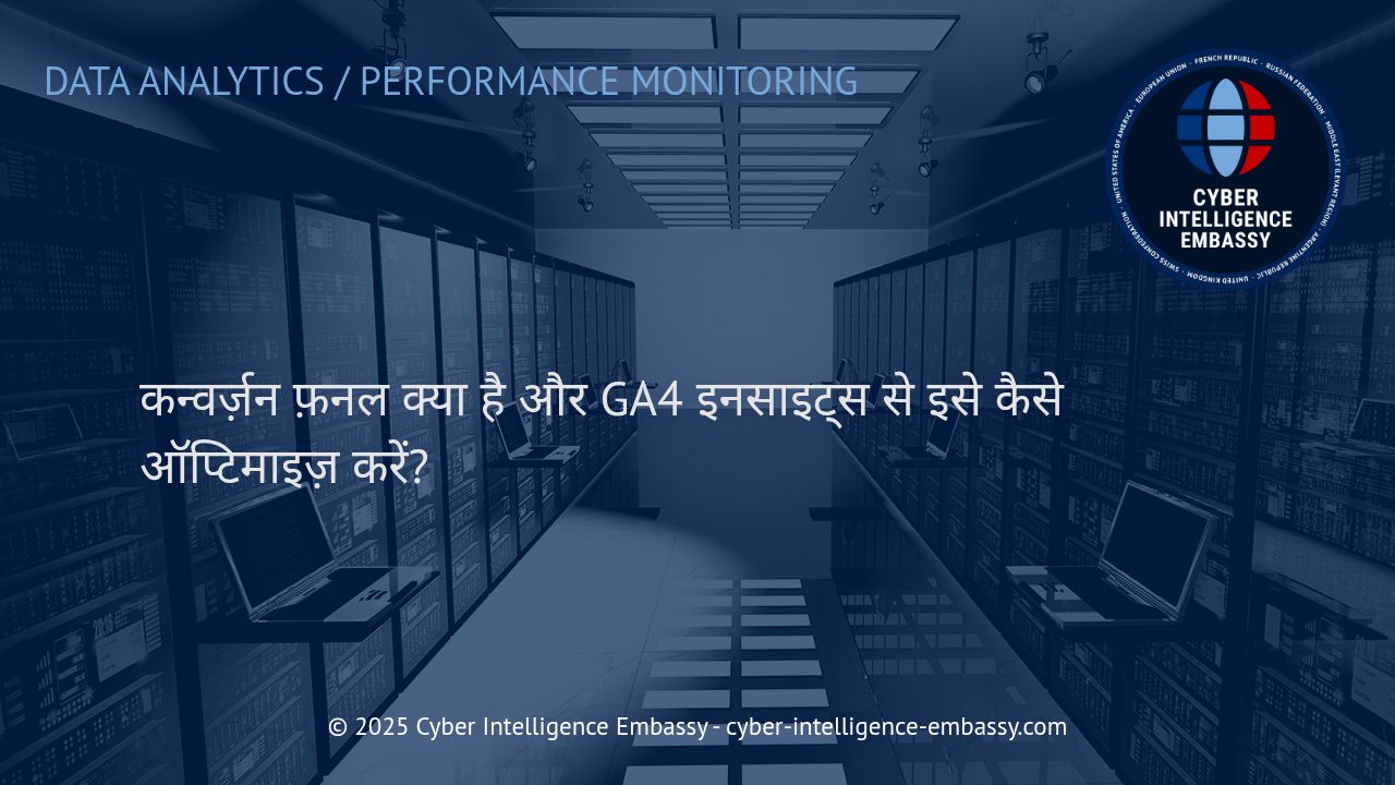 कन्वर्ज़न फ़नल की गहराई: GA4 इनसाइट्स से बिक्री और लीड में बेजोड़ वृद्धि पाएँ