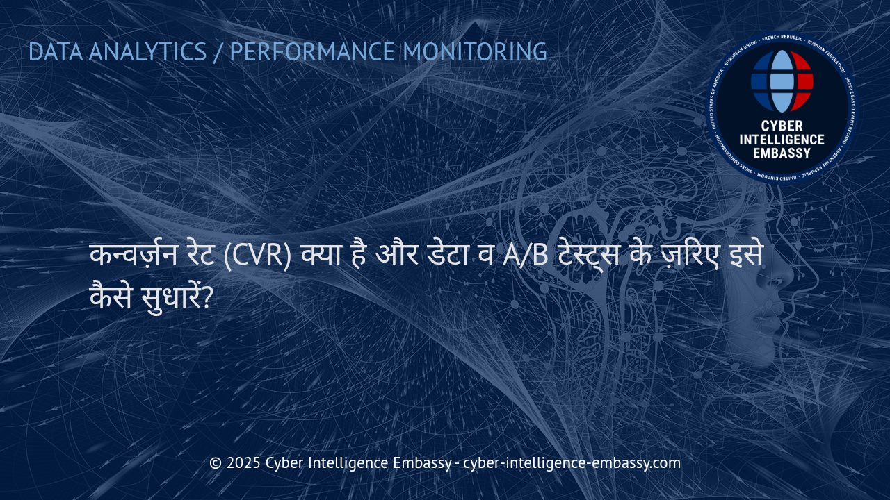 कन्वर्ज़न रेट (CVR): डेटा और A/B टेस्टिंग के ज़रिए बिज़नेस ग्रोथ की कुंजी