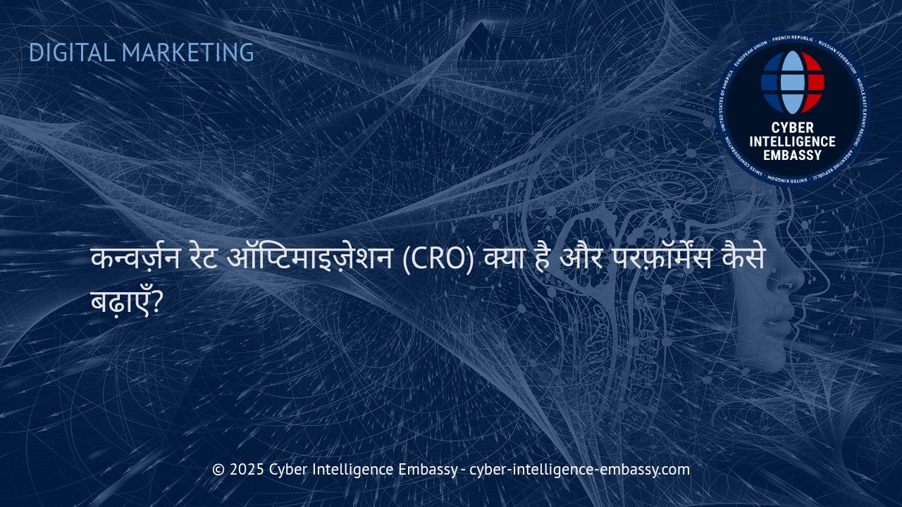 अपने डिजिटल बिज़नेस की सफलता बढ़ाएँ: कन्वर्ज़न रेट ऑप्टिमाइज़ेशन (CRO) और उच्च परफ़ॉर्मेंस की रणनीतियाँ
