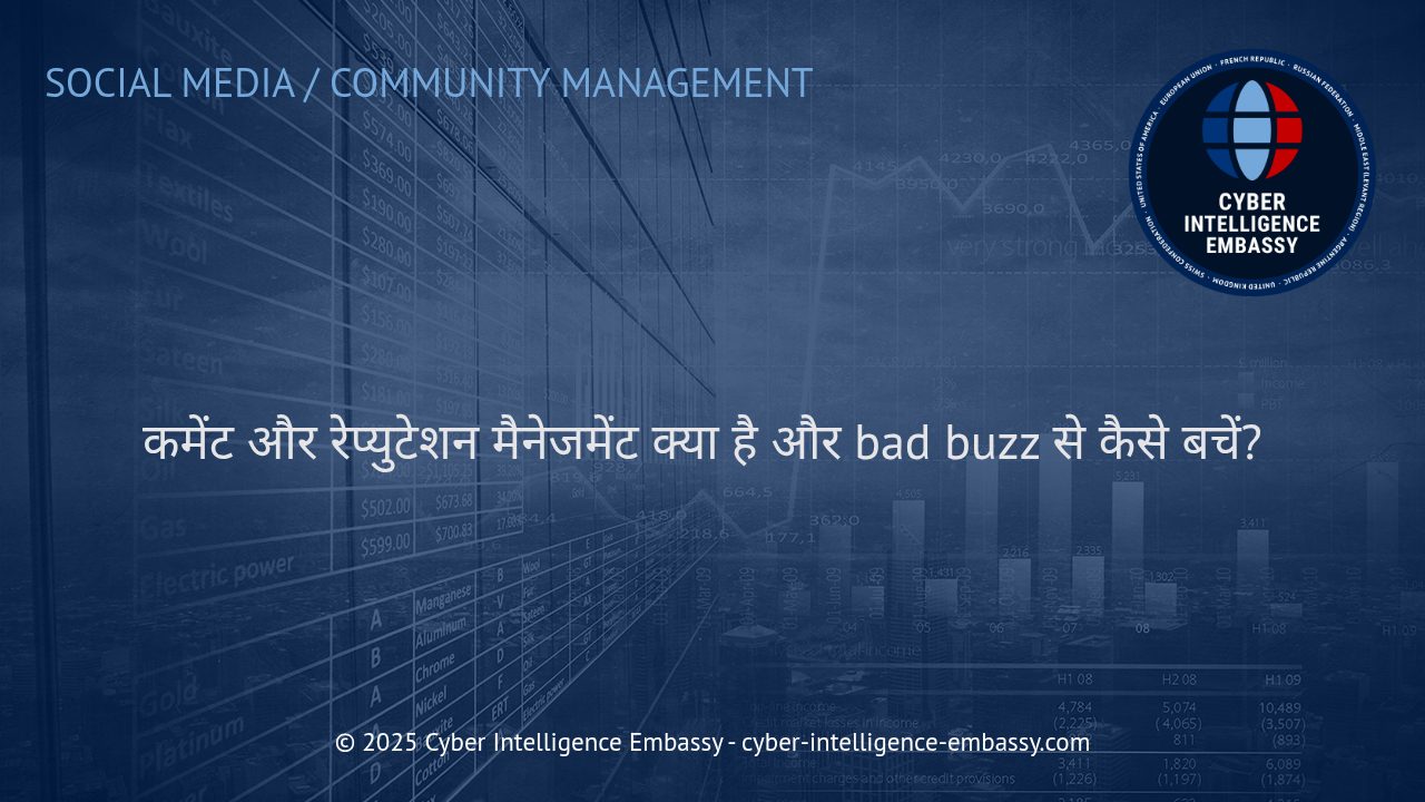 कमेंट और रेप्युटेशन मैनेजमेंट: बिजनेस की साख को सुरक्षित रखने की रणनीतियाँ