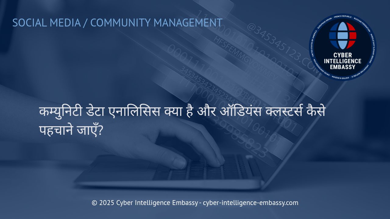 कम्युनिटी डेटा एनालिसिस और ऑडियंस क्लस्टर्स: बिजनेस इंटेलिजेंस के लिए स्मार्ट अप्रोच