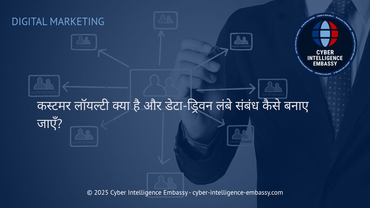 डेटा-ड्रिवन रणनीतियों द्वारा कस्टमर लॉयल्टी को मजबूत बनाना