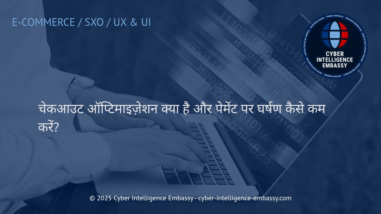 ऑनलाइन बिजनेस के लिए चेकआउट ऑप्टिमाइज़ेशन: घर्षण घटाकर पेमेंट्स में आसानी कैसे लाएँ