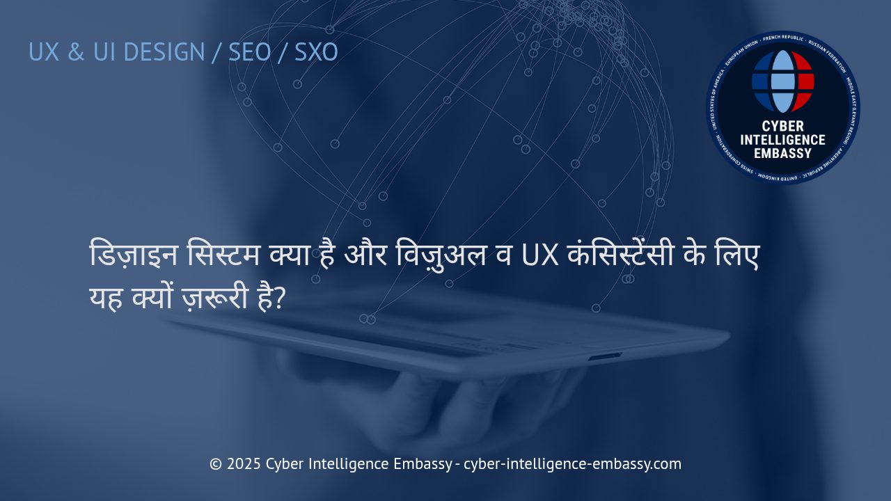 डिज़ाइन सिस्टम: ब्रांड की पहचान और यूज़र अनुभव में स्थिरता का राज़