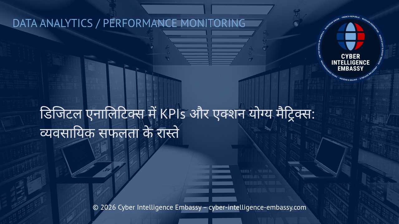 डिजिटल एनालिटिक्स में KPIs और एक्शन योग्य मैट्रिक्स: व्यवसायिक सफलता के रास्ते