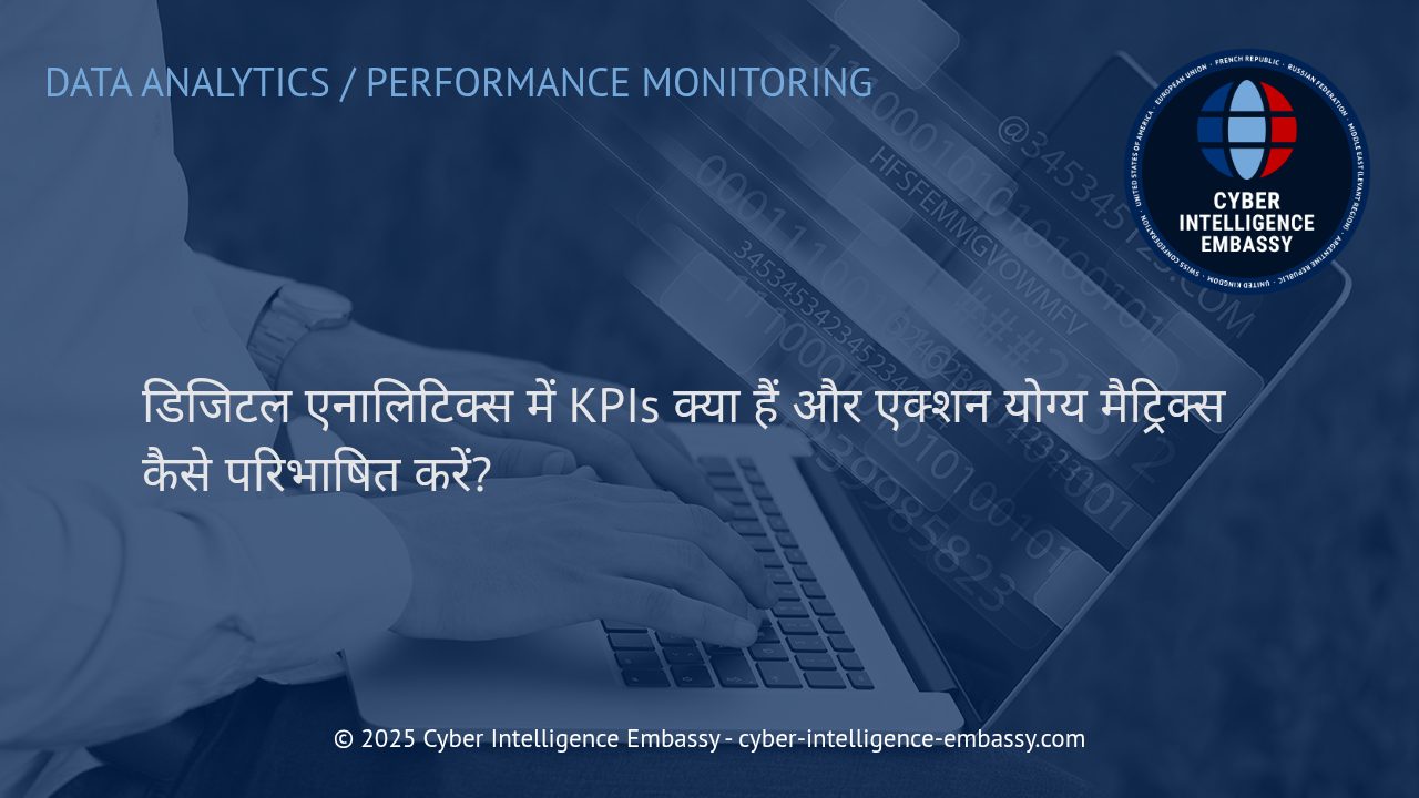 डिजिटल एनालिटिक्स में KPIs और एक्शन योग्य मैट्रिक्स: व्यवसायिक सफलता के रास्ते