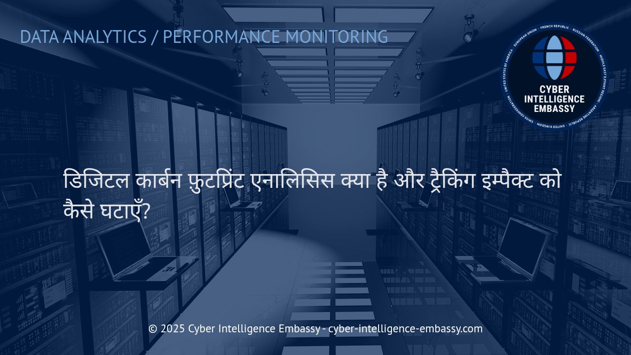 डिजिटल कार्बन फ़ुटप्रिंट एनालिसिस: व्यवसायों के लिए जिम्मेदार ट्रैकिंग और इम्पैक्ट में कटौती