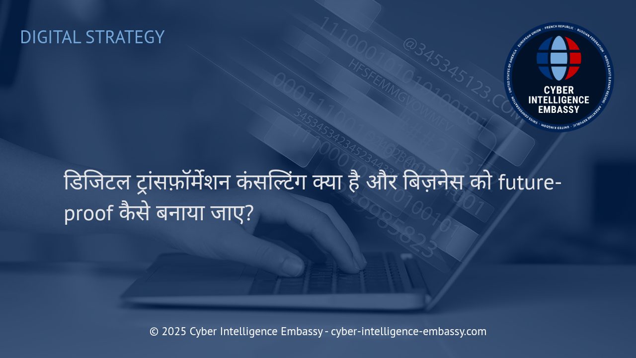 डिजिटल ट्रांसफ़ॉर्मेशन कंसल्टिंग: आपके बिज़नेस को भविष्य के लिए तैयार करने की नई रणनीति
