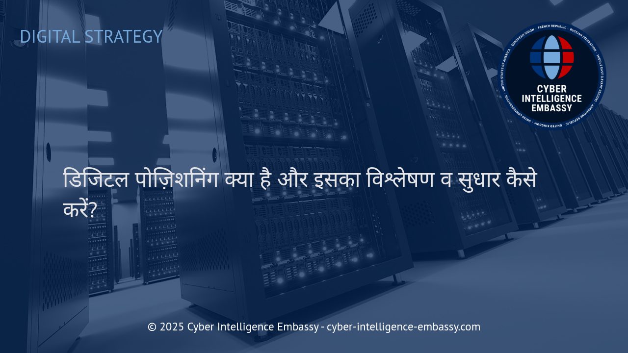 डिजिटल पोजिशनिंग: आधुनिक व्यवसायों के लिए सफलता की नई दिशा