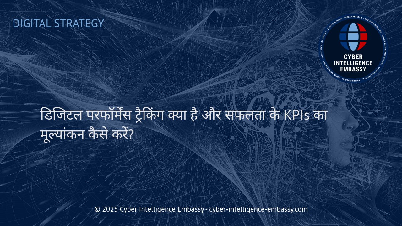व्यावसायिक सफलता के लिए डिजिटल परफॉर्मेंस ट्रैकिंग और KPI मूल्यांकन का व्यावहारिक मार्गदर्शन
