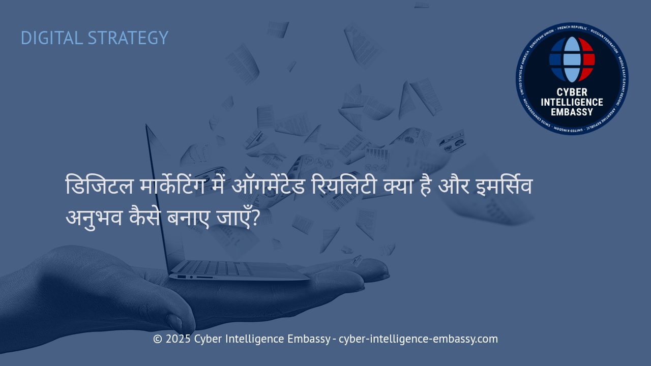 डिजिटल मार्केटिंग में ऑगमेंटेड रियलिटी: ब्रांड के लिए इमर्सिव अनुभवों की नई क्रांति