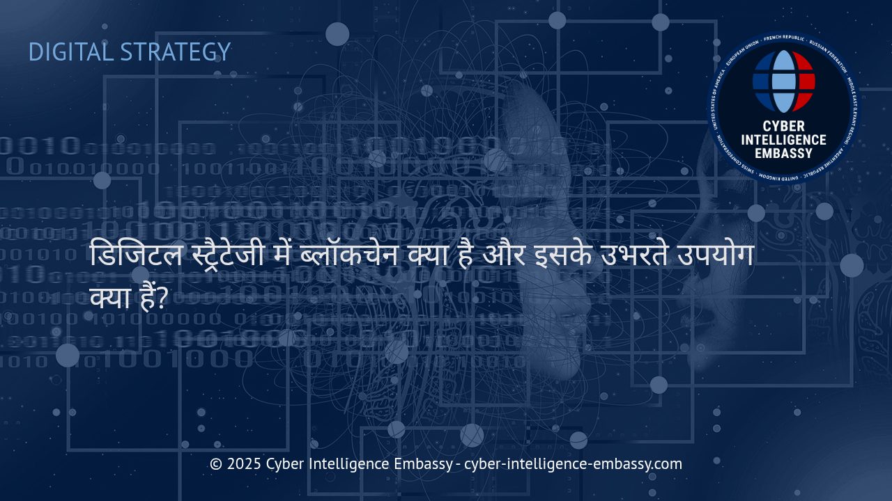डिजिटल रणनीति में ब्लॉकचेन: नवाचार, भरोसा और व्यवसाय के बदलते तरीके
