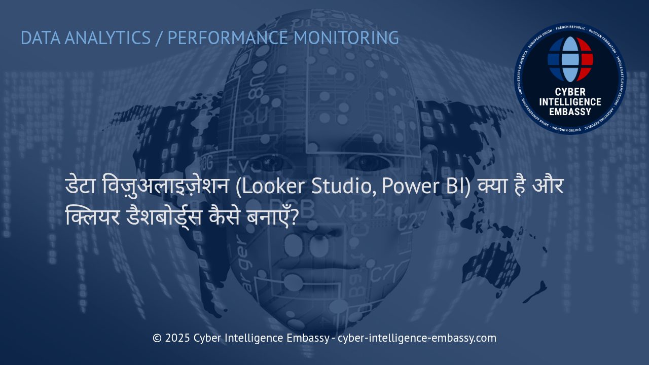 डेटा विज़ुअलाइज़ेशन की ताकत: Looker Studio और Power BI से स्पष्ट डैशबोर्ड्स बनाना सीखें