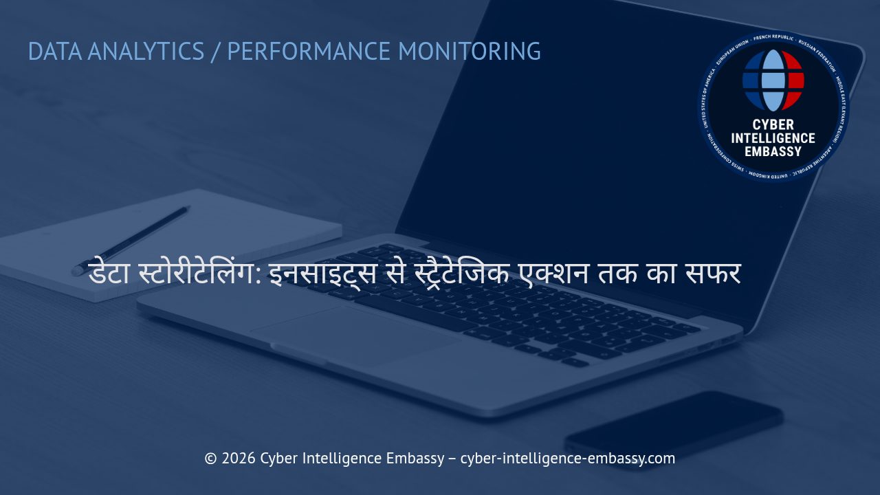 डेटा स्टोरीटेलिंग: इनसाइट्स से स्ट्रैटेजिक एक्शन तक का सफर