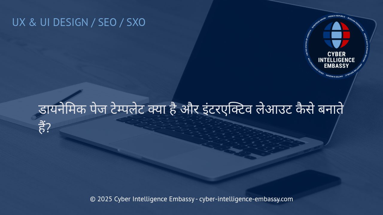डायनेमिक पेज टेम्पलेट: आधुनिक वेब डिज़ाइन और इंटरएक्टिव लेआउट का व्यवसायिक महत्व