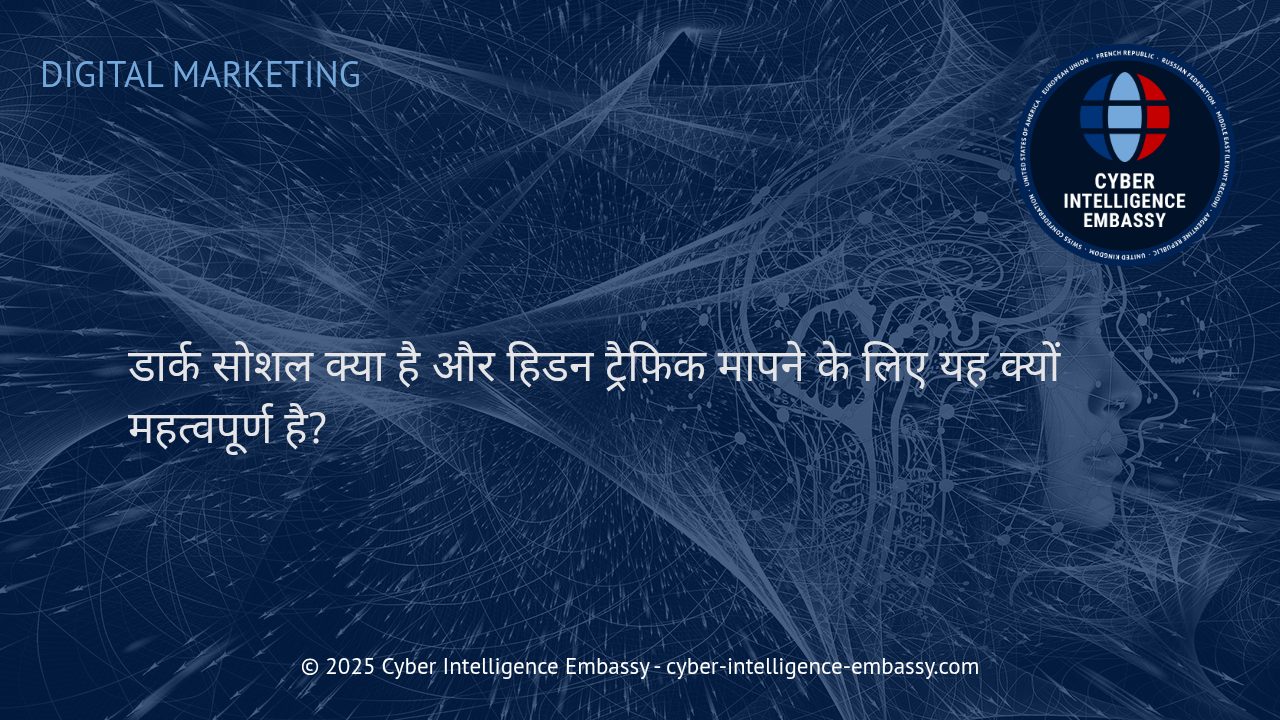 डार्क सोशल: छुपे हुए ट्रैफिक के रहस्य और इसके मापने का महत्व