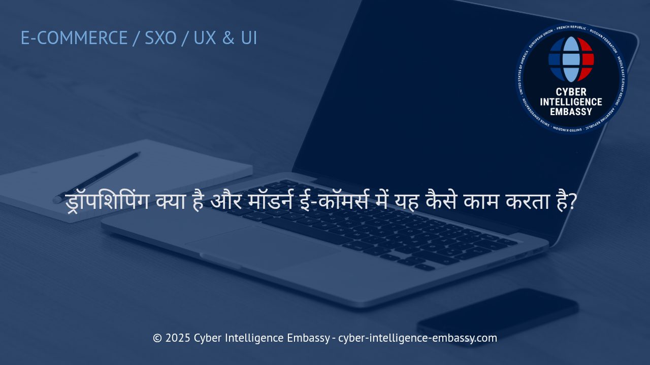 ड्रॉपशिपिंग: आधुनिक ई-कॉमर्स बिज़नेस मॉडल की गहराई से समझ