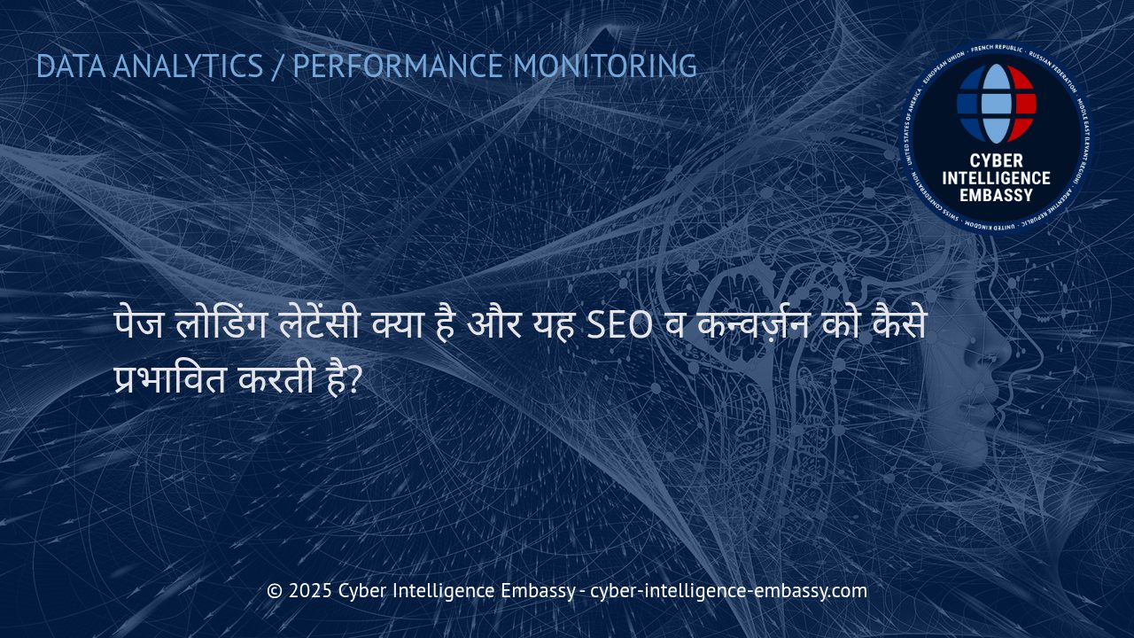वेब पेज लोडिंग लेटेंसी: SEO और कन्वर्ज़न के लिए इसका रणनीतिक महत्व