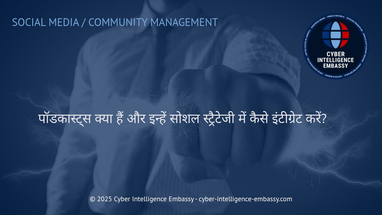 पॉडकास्ट्स: आपकी डिजिटल सोशल स्ट्रैटेजी में नया आयाम