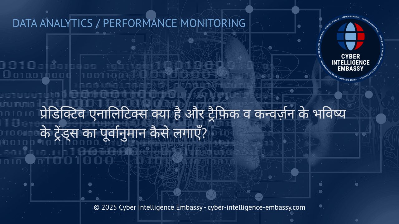 प्रेडिक्टिव एनालिटिक्स: भविष्य के ट्रैफ़िक और कन्वर्ज़न ट्रेंड्स का स्मार्ट पूर्वानुमान