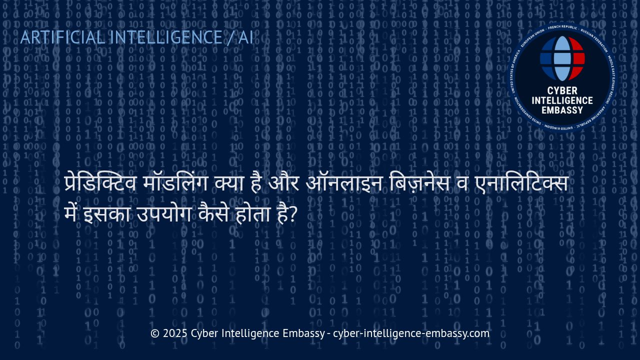 प्रेडिक्टिव मॉडलिंग: डिजिटल कारोबार और एनालिटिक्स में भविष्य की संभावनाओं का पूर्वानुमान