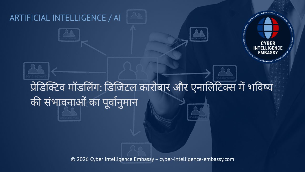 प्रेडिक्टिव मॉडलिंग: डिजिटल कारोबार और एनालिटिक्स में भविष्य की संभावनाओं का पूर्वानुमान