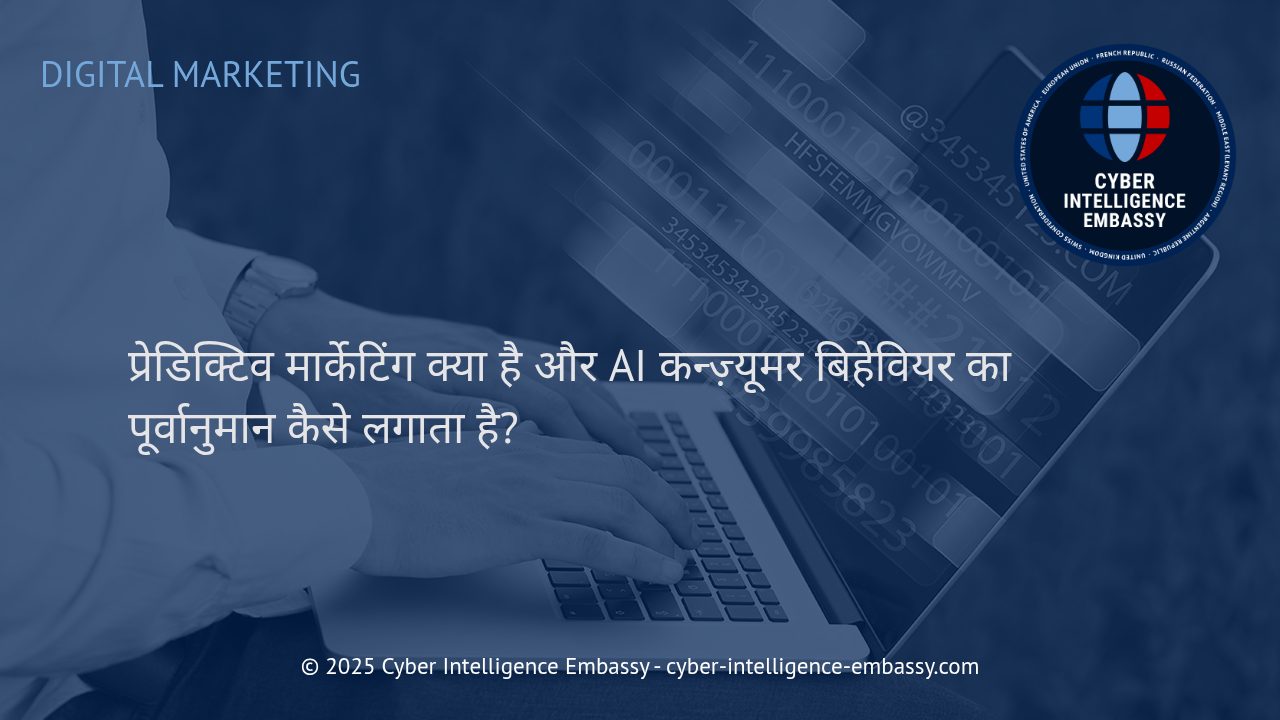 प्रेडिक्टिव मार्केटिंग: आर्टिफिशियल इंटेलिजेंस से उपभोक्ता व्यवहार का सटीक पूर्वानुमान