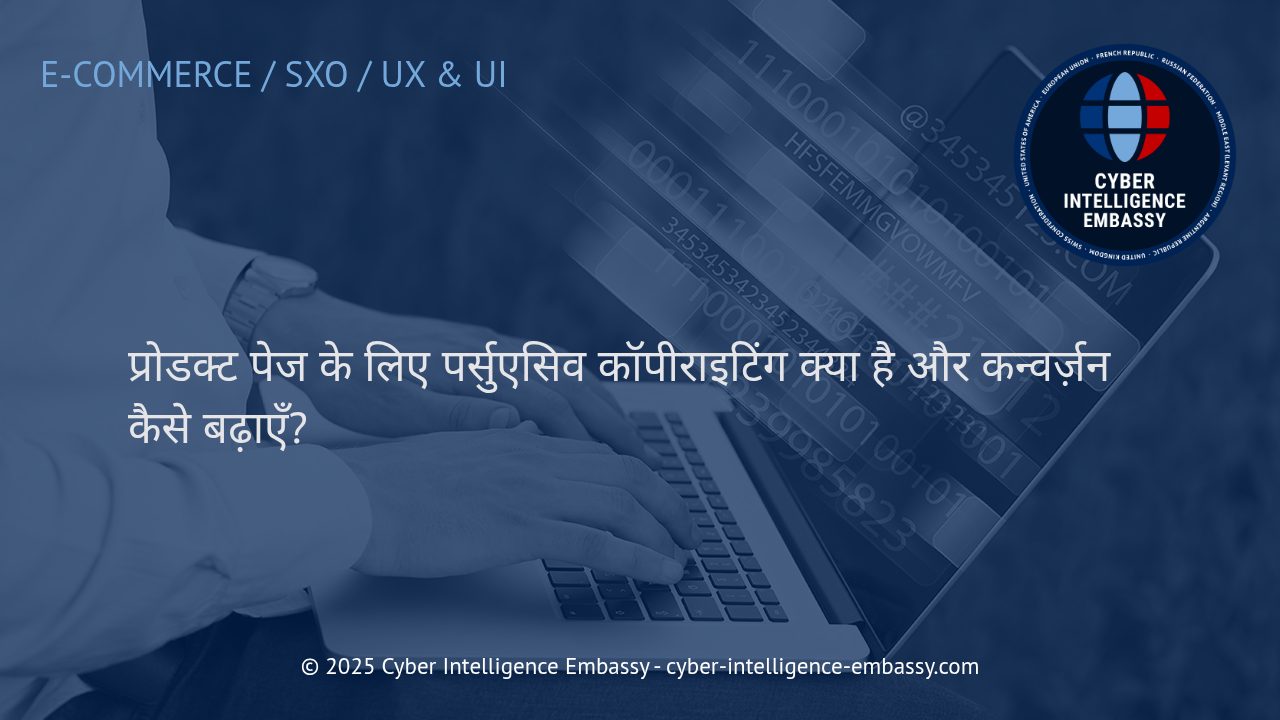 प्रोडक्ट पेज के लिए पर्सुएसिव कॉपीराइटिंग: कन्वर्ज़न बढ़ाने की प्रभावशाली रणनीतियाँ