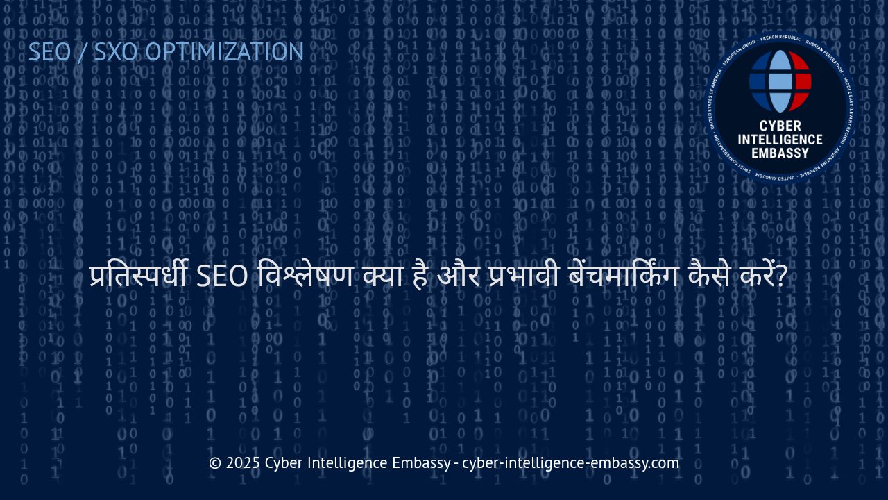 प्रतिस्पर्धी SEO विश्लेषण: बाज़ार में आगे रहने की रणनीति और प्रभावी बेंचमार्किंग
