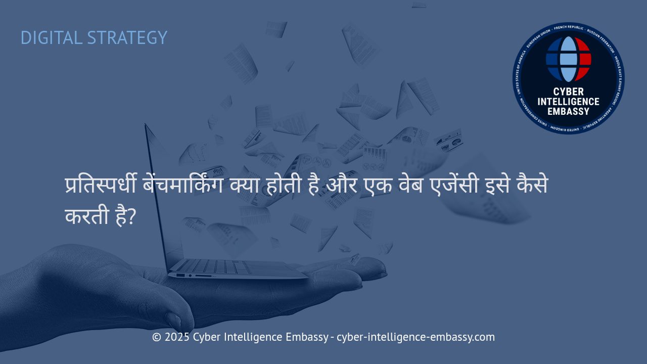 वेब एजेंसियों के लिए प्रतिस्पर्धी बेंचमार्किंग: गहन विश्लेषण और व्यावसायिक लाभ