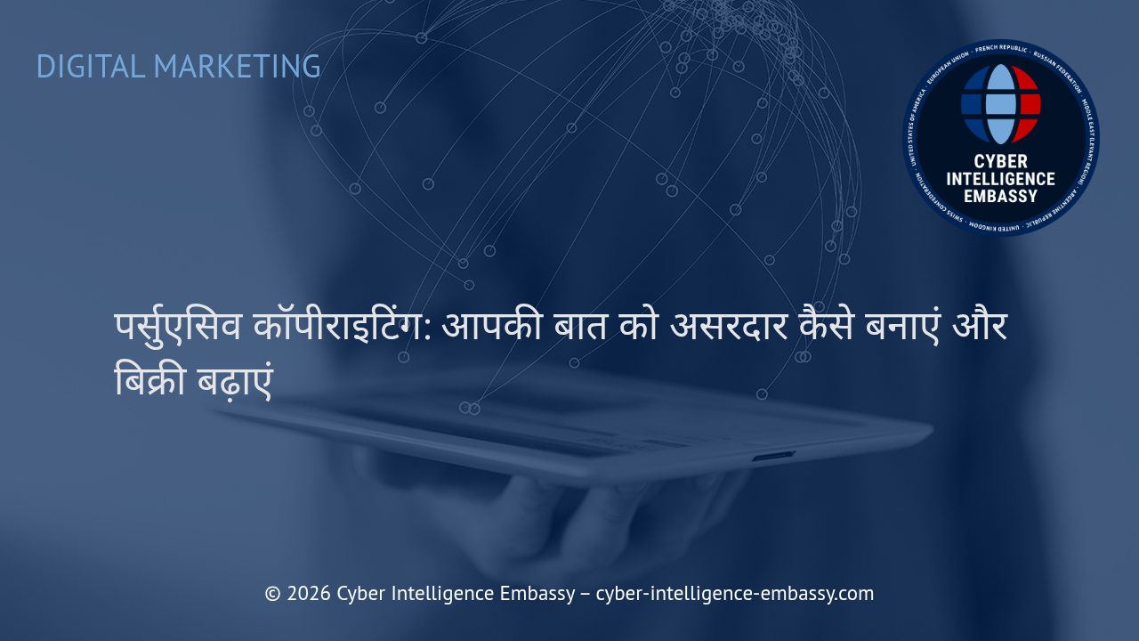 पर्सुएसिव कॉपीराइटिंग: आपकी बात को असरदार कैसे बनाएं और बिक्री बढ़ाएं