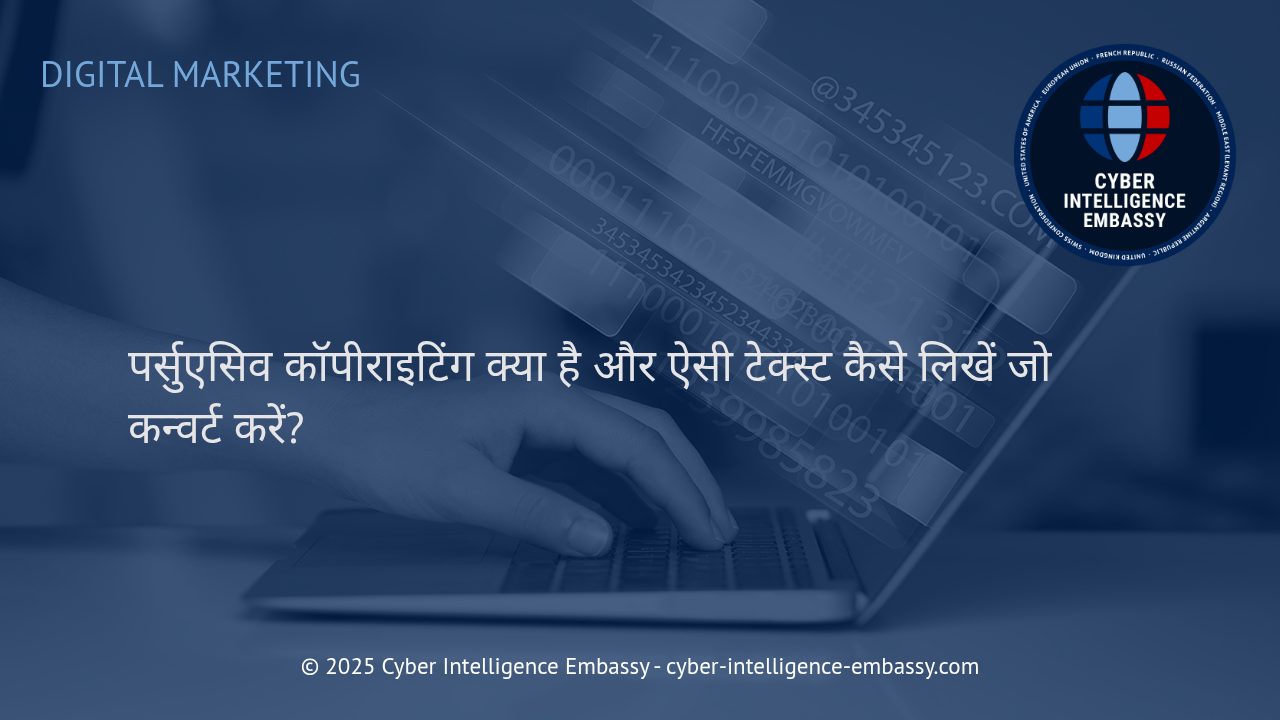 पर्सुएसिव कॉपीराइटिंग: आपकी बात को असरदार कैसे बनाएं और बिक्री बढ़ाएं