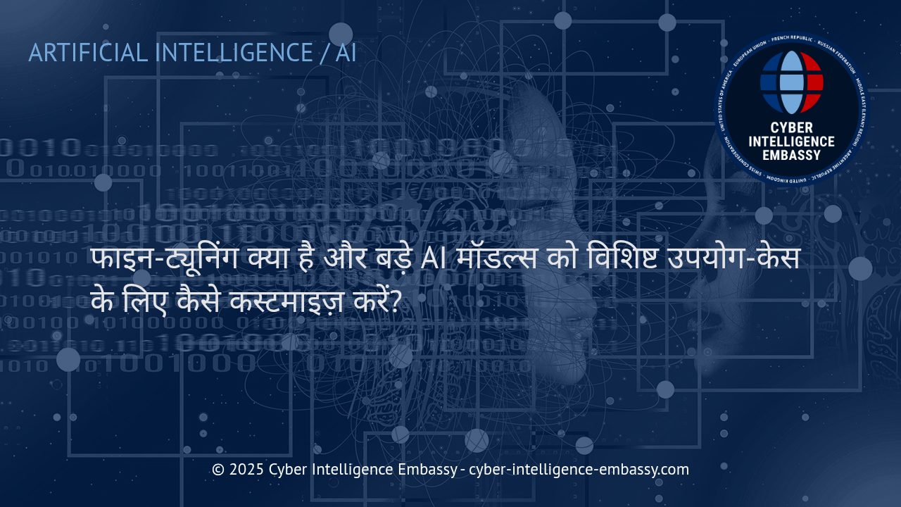 बड़े AI मॉडल्स की फाइन-ट्यूनिंग: व्यवसायों के लिए विशेषज्ञता का अनुकूलन